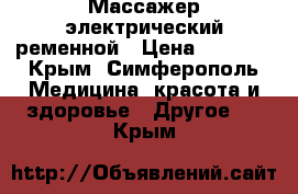 Массажер электрический ременной › Цена ­ 1 000 - Крым, Симферополь Медицина, красота и здоровье » Другое   . Крым